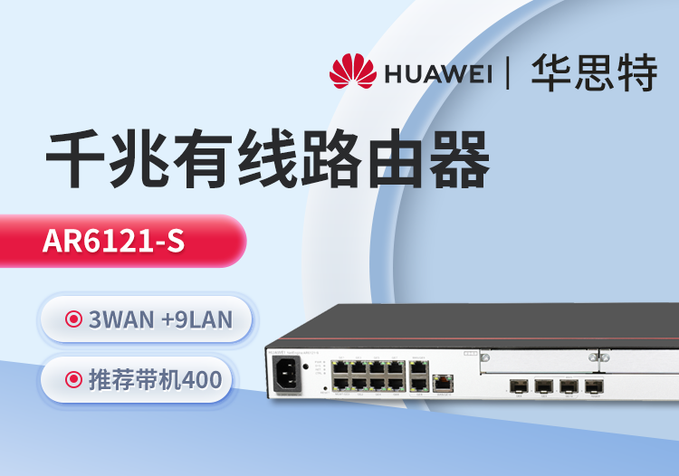 華爲 AR6121-S 千兆企業級路由器