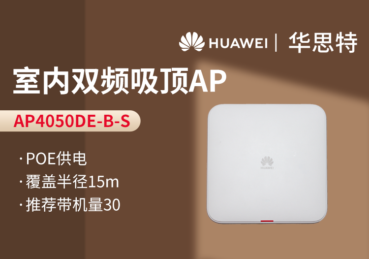 華爲 AP4050DE-B-S 企業級無線AP