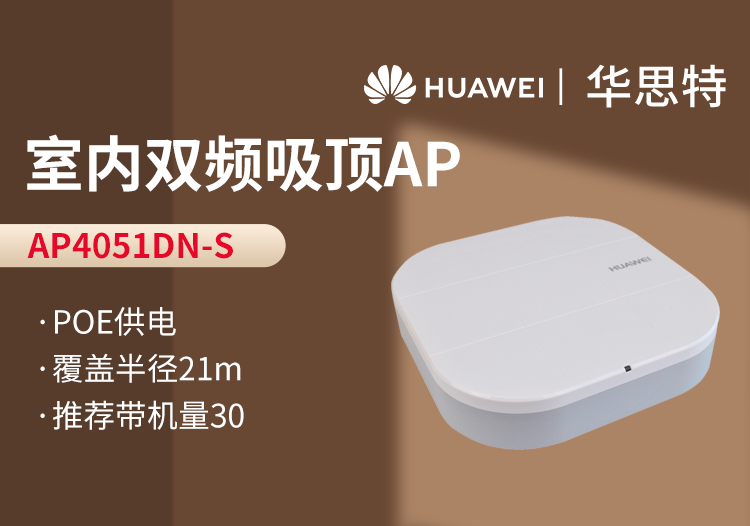 華爲 AP4051DN-S 無線AP