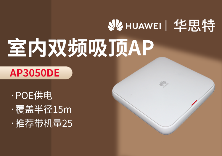 華爲 AP3050DE 室内型AP