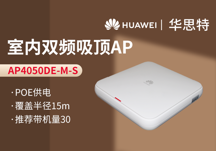 華爲 AP4050DE-M-S 吸頂AP
