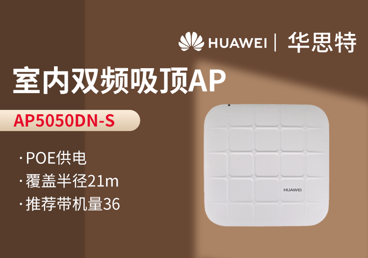 華爲 AP5050DN-S 無線AP
