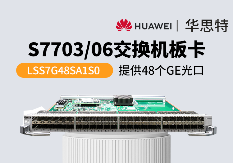 華爲交換機闆卡 LSS7G48SA1S0