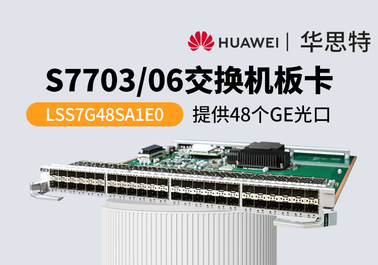 華爲交換機闆卡 LSS7G48SA1E0
