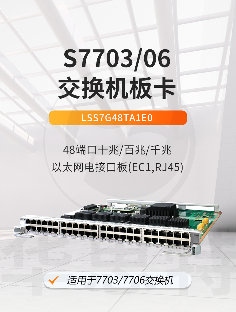 華爲交換機闆卡 LSS7G48TA1E0