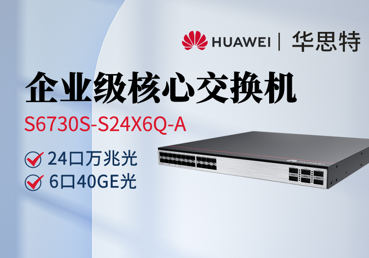華爲交換機 S6730S-S24X6Q-A