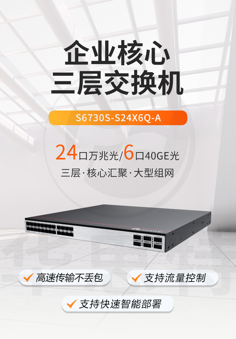 華爲交換機 S6730S-S24X6Q-A