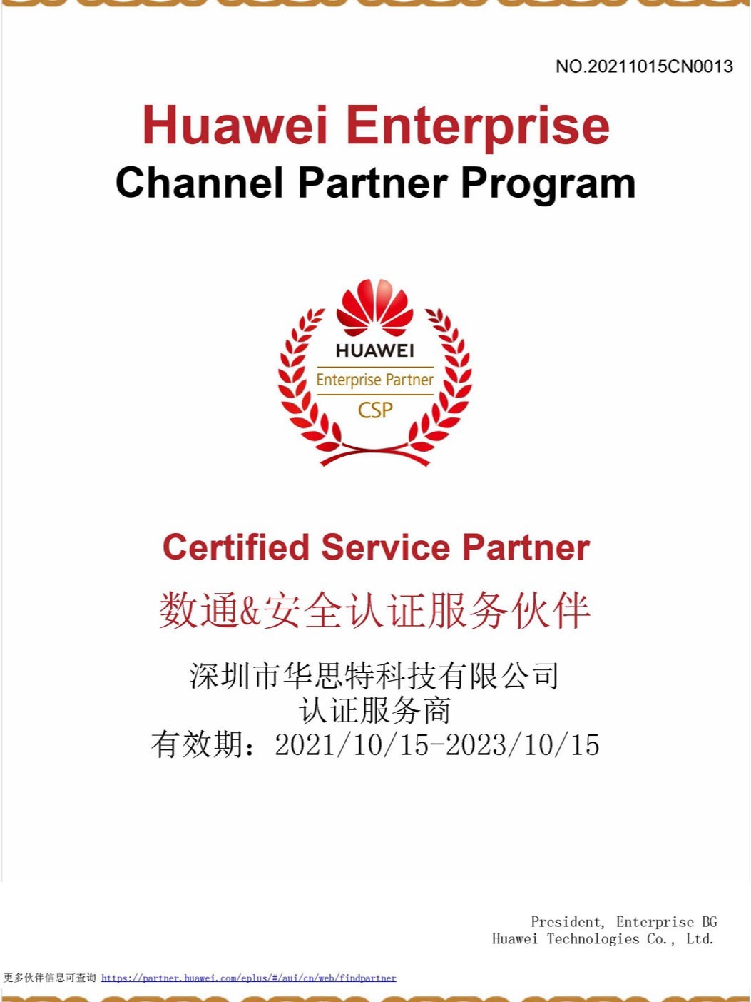 華爲代理證書-華思特