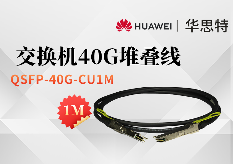 華爲 QSFP-40G-CU1M 交換機專用堆疊線纜