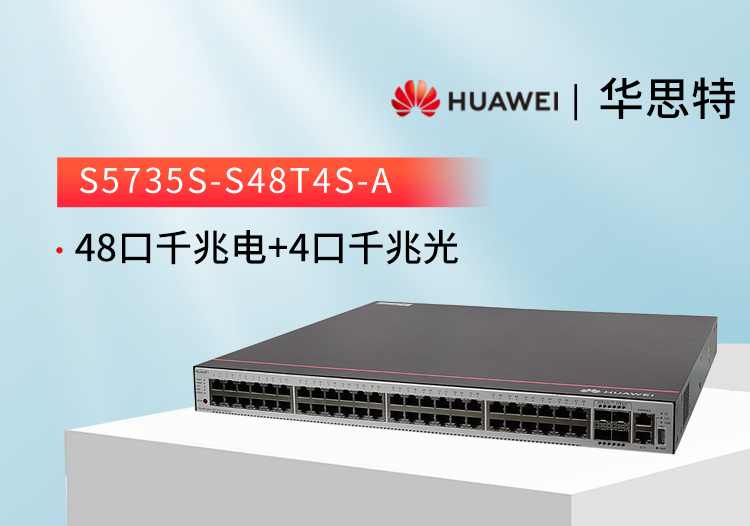 華爲智選交換機 S5735S-S48T4S-A