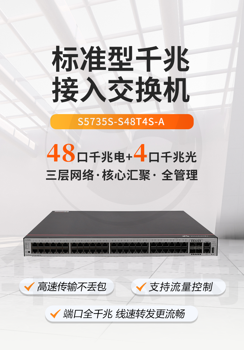 華爲智選交換機 S5735S-S48T4S-A
