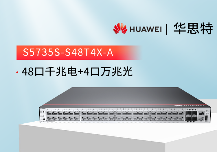 華爲智選交換機 S5735S-S48T4X-A