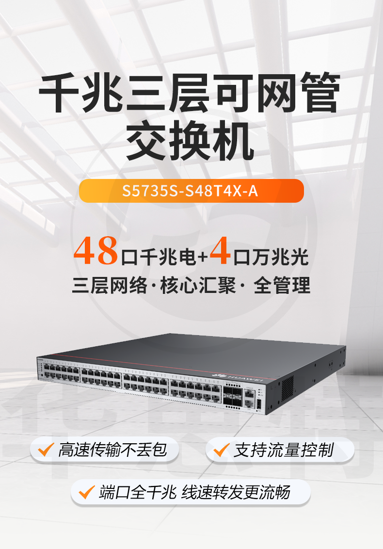 華爲智選交換機 S5735S-S48T4X-A