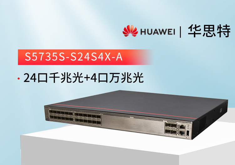 華爲 S5735S-S24S4X-A 光纖交換機