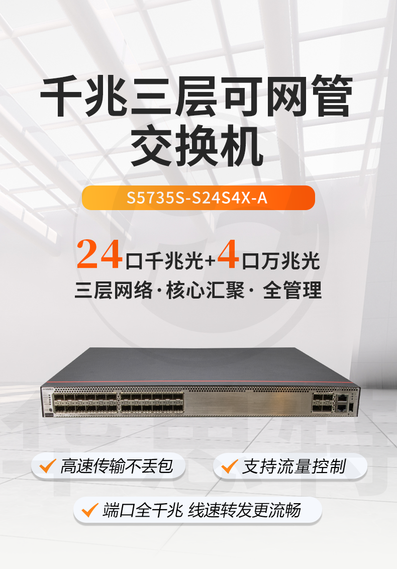 華爲 S5735S-S24S4X-A 光纖交換機