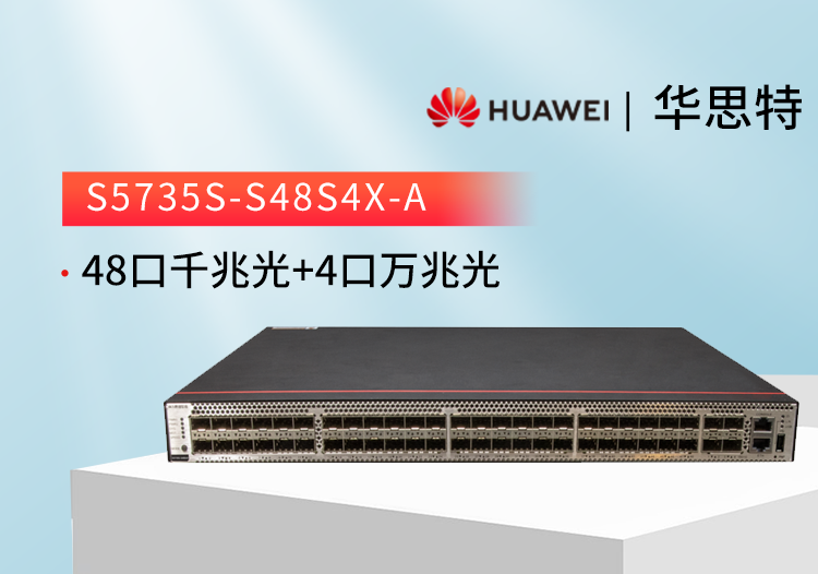 華爲智選交換機 S5735S-S48S4X-A