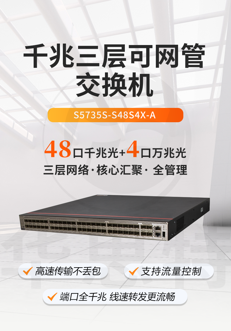 華爲智選交換機 S5735S-S48S4X-A