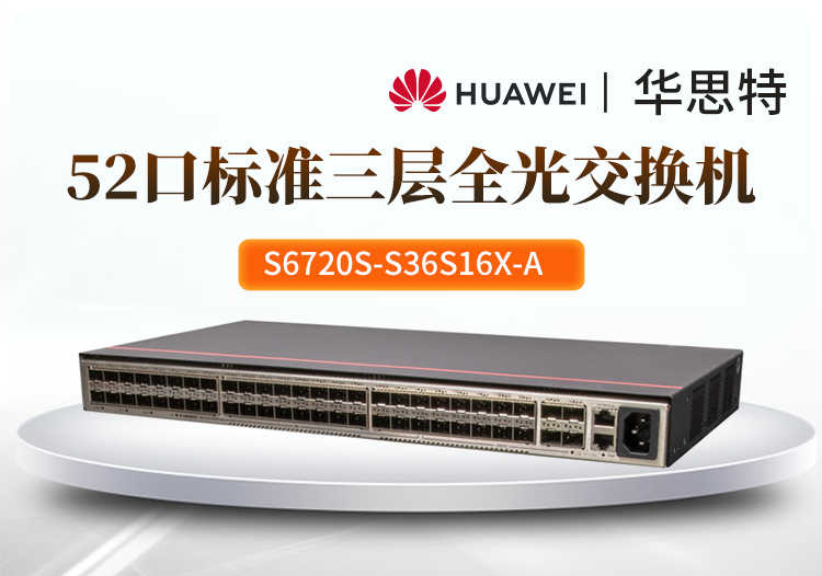 華爲智選交換機 S6720S-S36S16X-A
