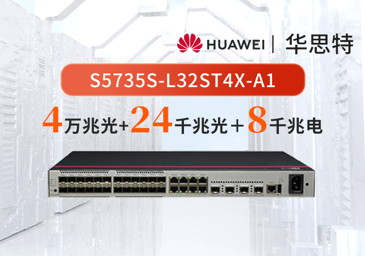 華爲數通智選交換機 S5735S-L32ST4X-A1