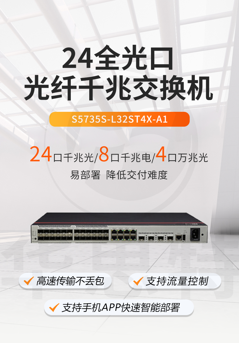 華爲數通智選交換機 S5735S-L32ST4X-A1