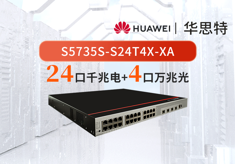 華爲數通智選交換機 S5735S-S24T4X-XA