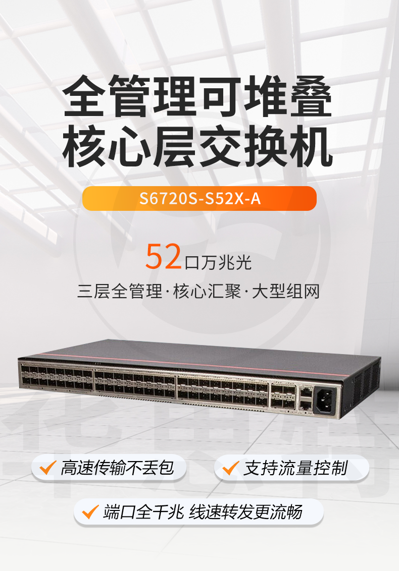華爲數通智選交換機 S6720S-S52X-A