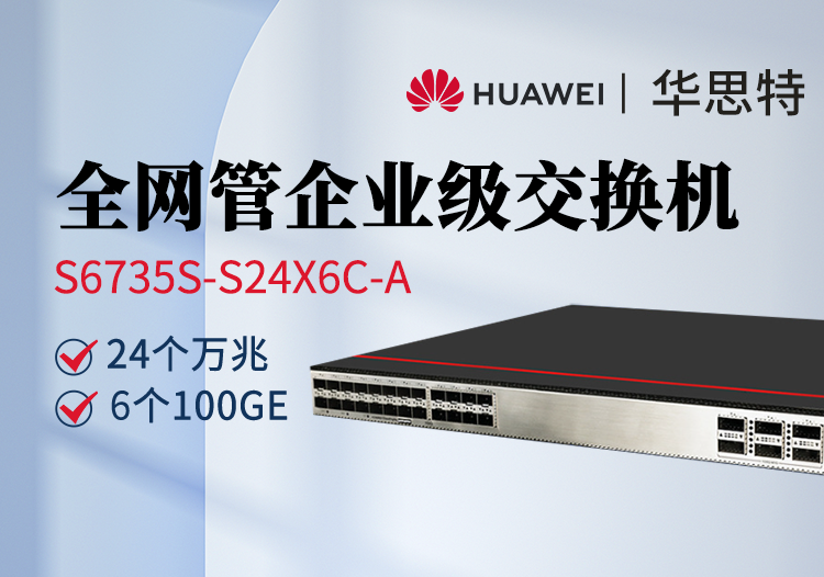 華爲數通智選交換機 S6735S-S24X6C-A