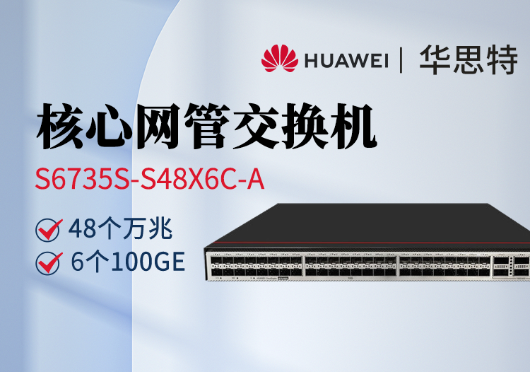 華爲數通智選交換機 S6735S-S48X6C-A