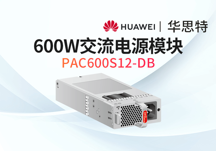 PAC600S12-DB 600W交流電源模塊