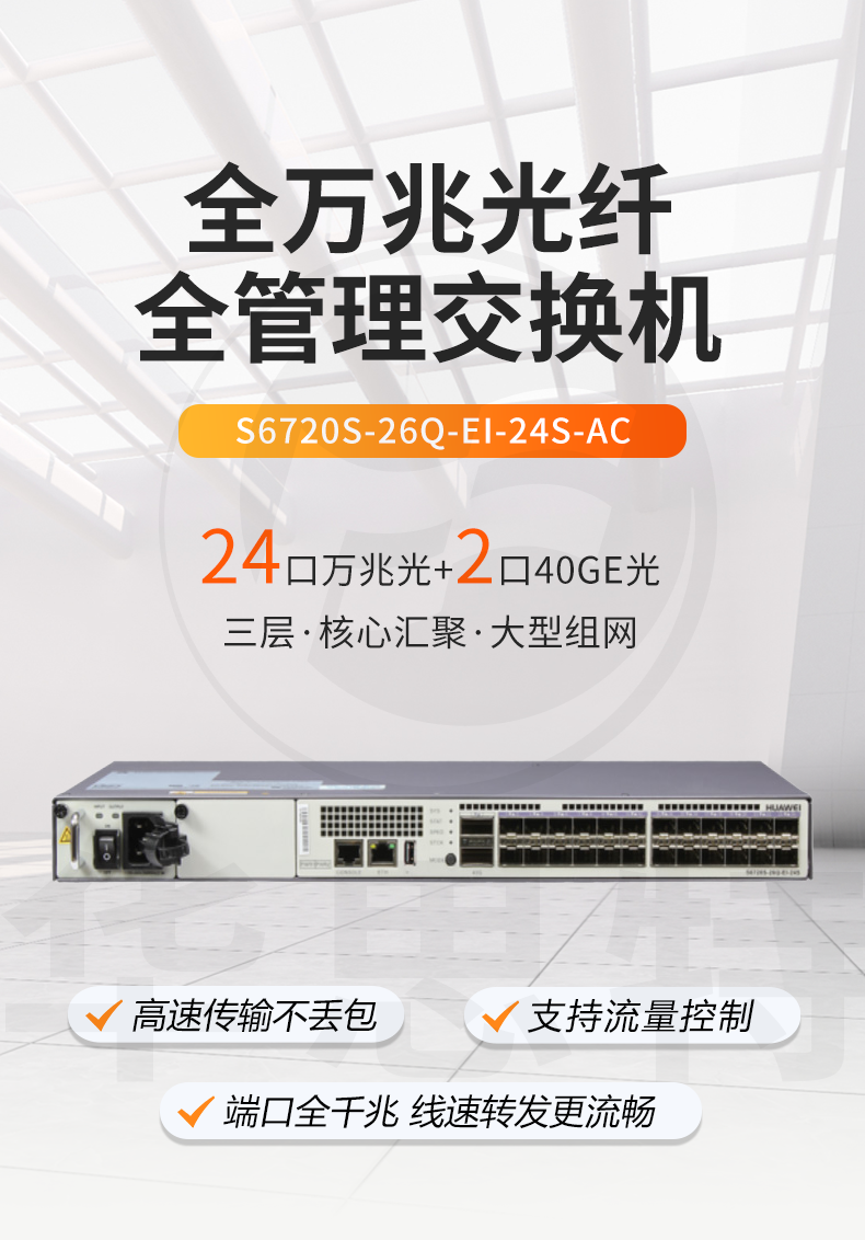 華爲數通智選交換機 S6720S-26Q-EI-24S-AC