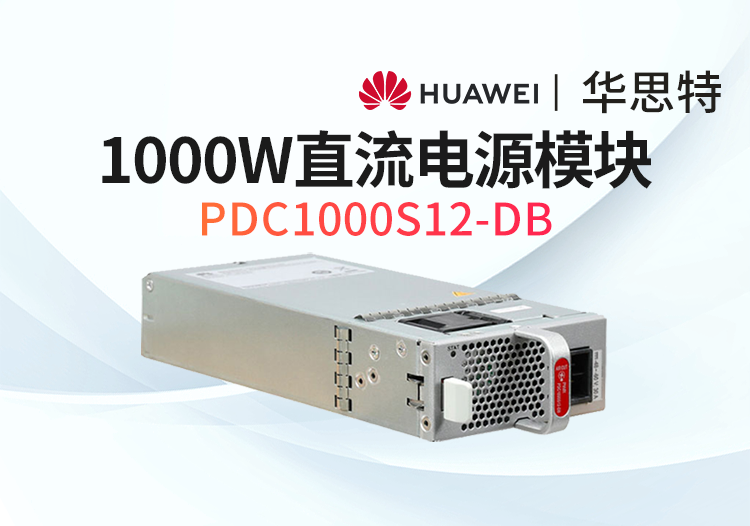 PDC1000S12-DB 1000W直流電源模塊