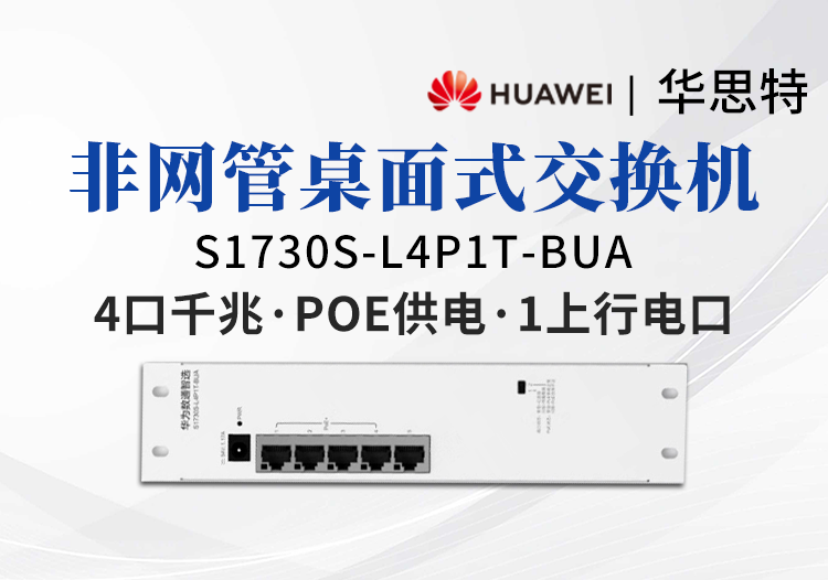 華爲數通智選交換機 S1730S-L4P1T-BUA
