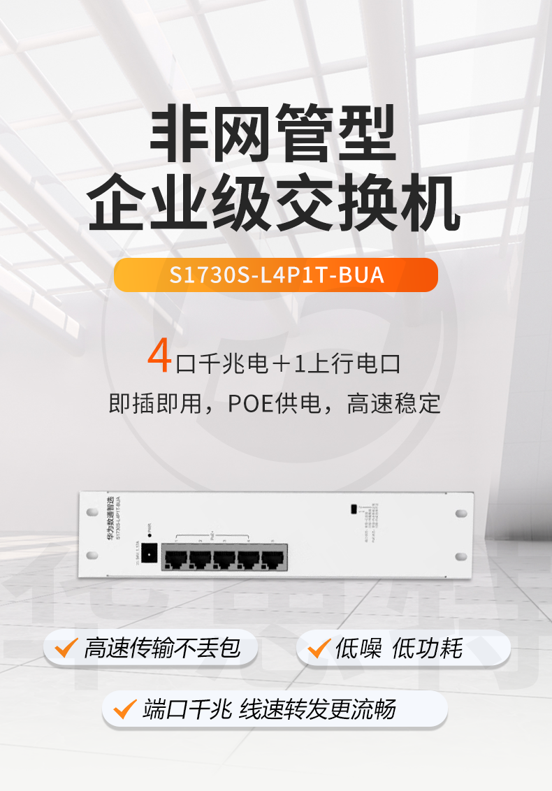 華爲數通智選交換機 S1730S-L4P1T-BUA