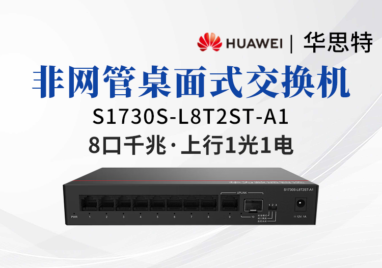 華爲數通智選交換機 S1730S-L8T2ST-A1
