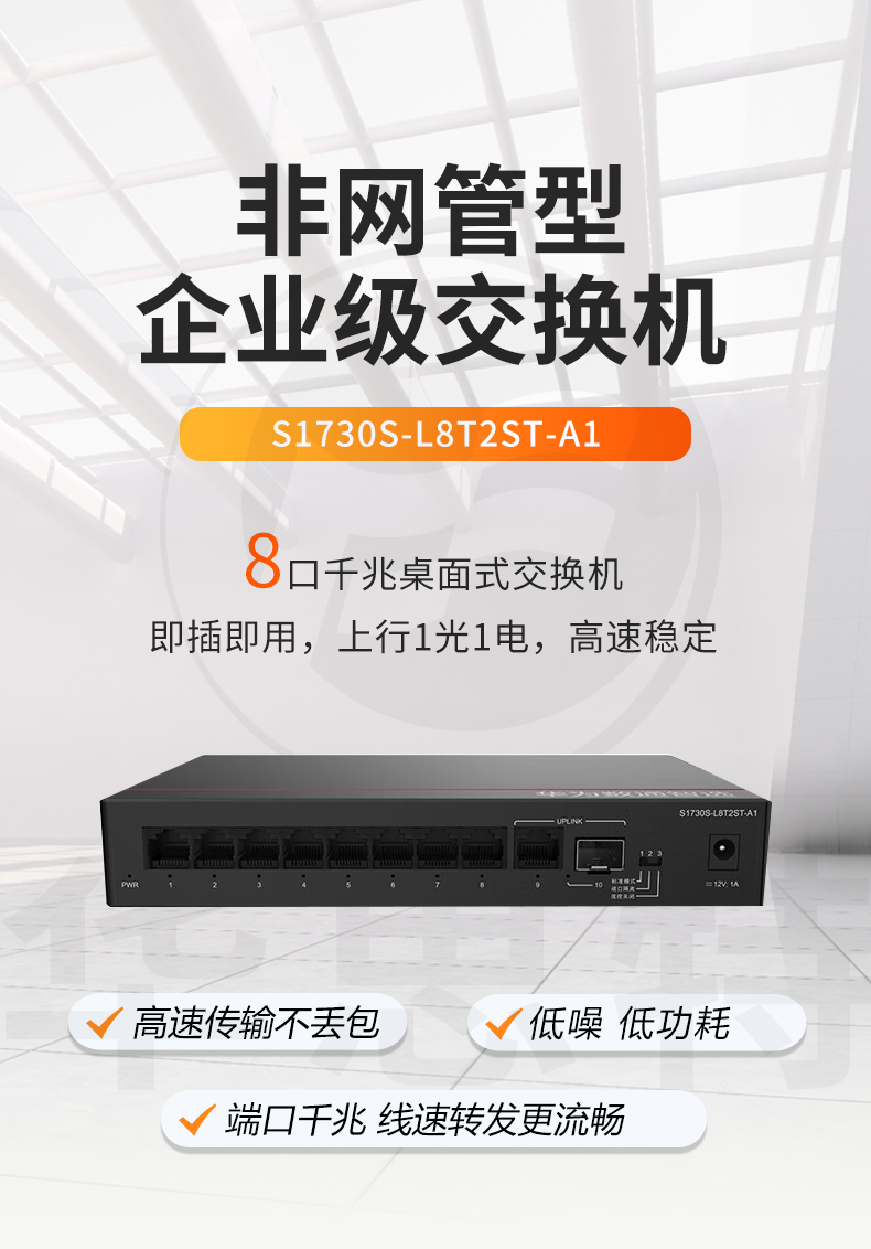 華爲數通智選交換機 S1730S-L8T2ST-A1