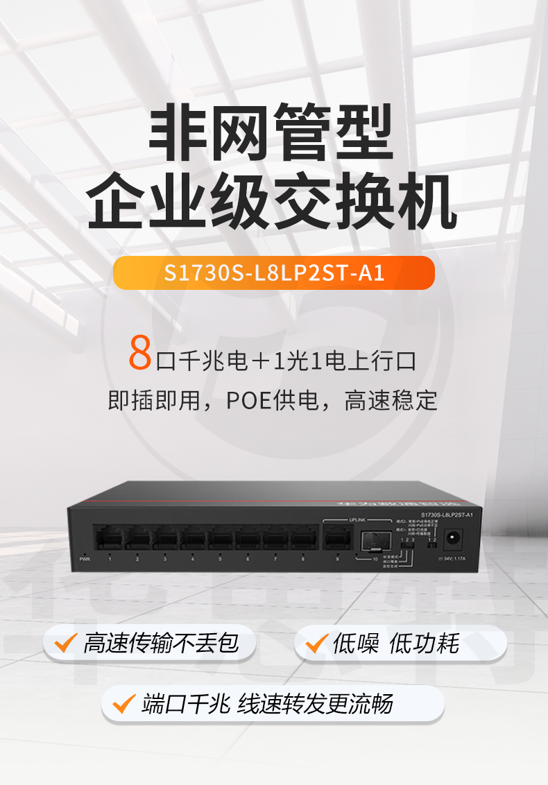 華爲數通智選交換機 S1730S-L8LP2ST-A1