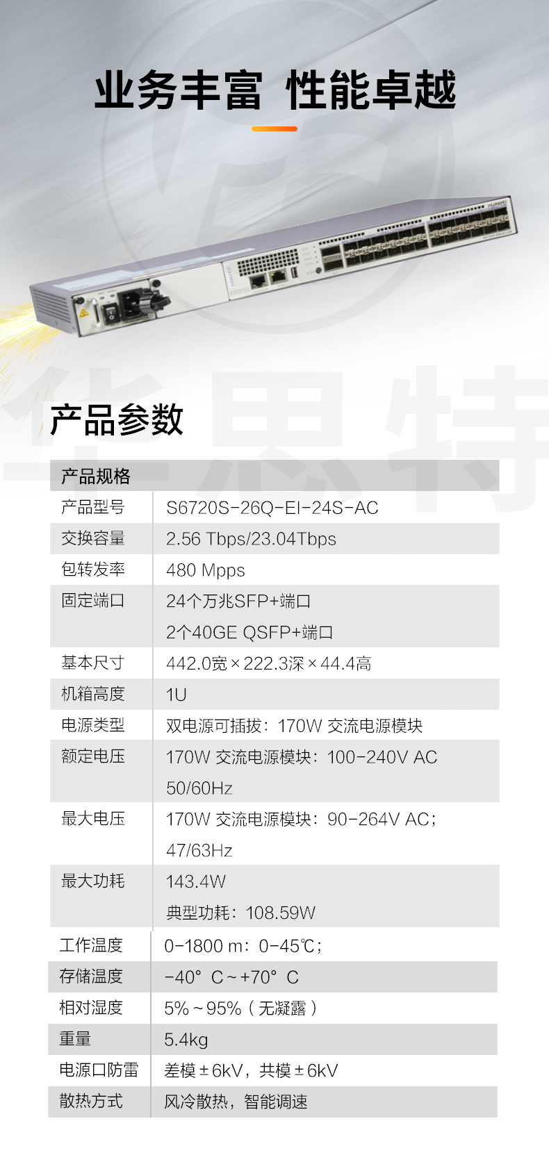 華爲數通智選交換機 S6720S-26Q-EI-24S-AC
