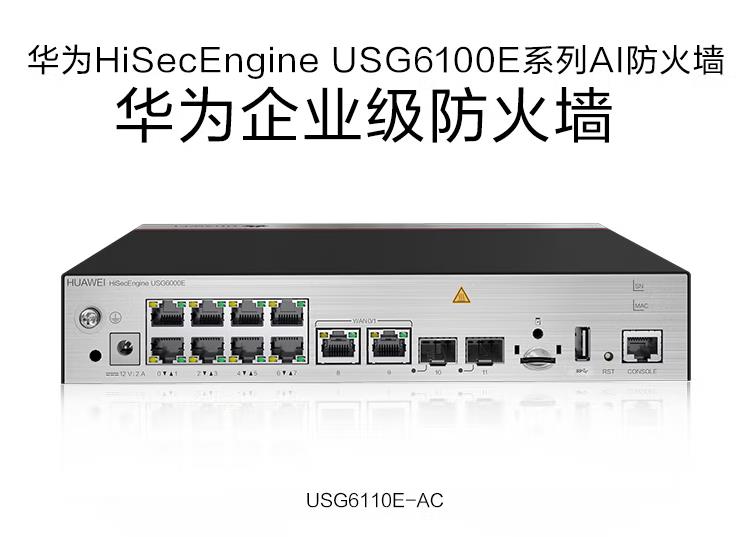 華爲 USG6110E-AC 企業級防火牆
