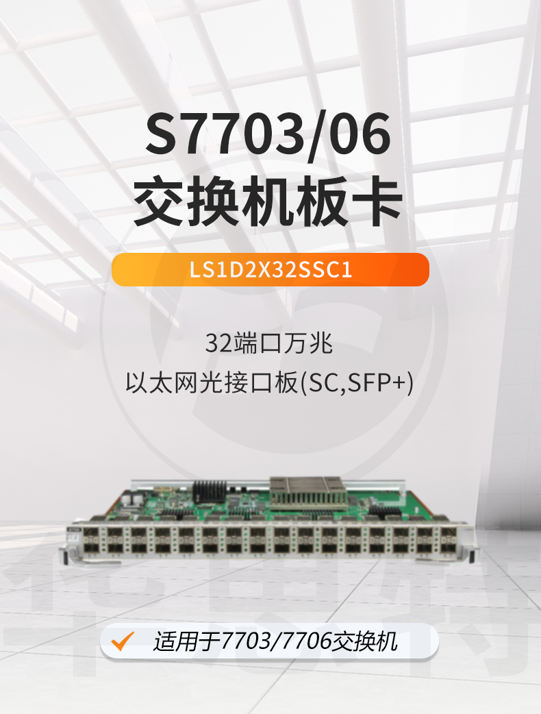 華爲智選 LS1D2X32SSC1 32端口萬兆以太網光接口闆