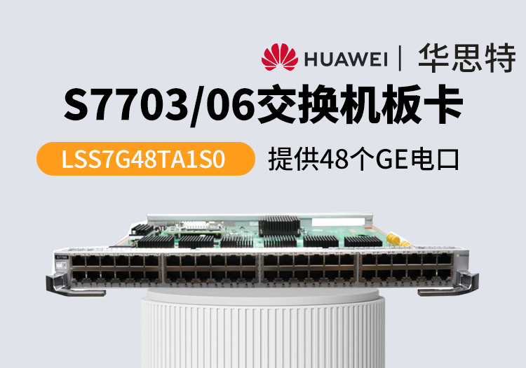 華爲交換機闆卡 LSS7G48TA1S0