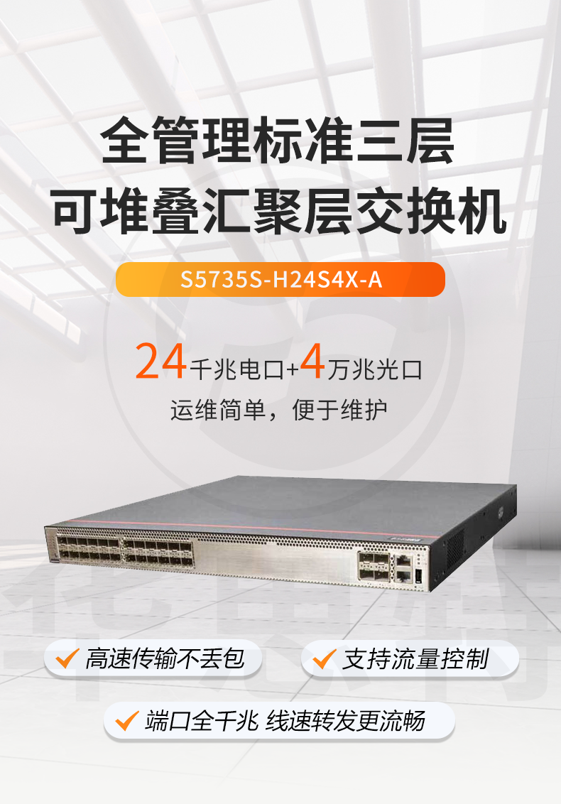 華爲數通智選交換機 S5735S-H24S4X-A