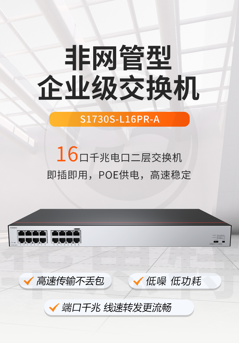 華爲數通智選交換機 S1730S-L16PR-A