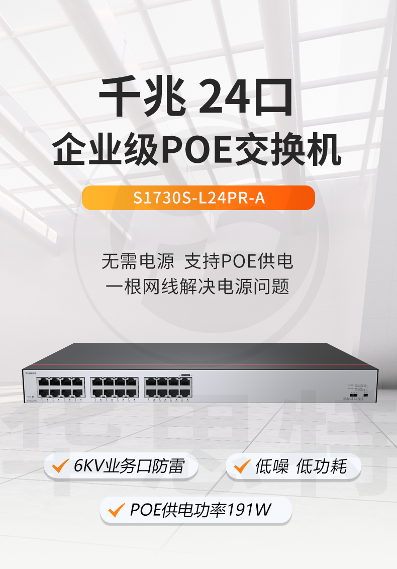 華爲數通智選 S1730S-L24PR-A 交換機