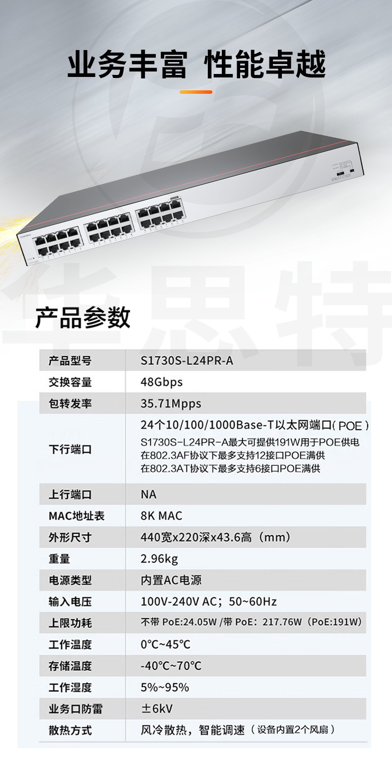 華爲數通智選 S1730S-L24PR-A 交換機