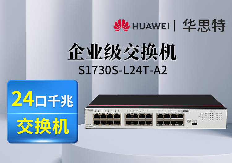 華爲數通智選交換機 S1730S-L24T-A2 24口千兆交換機
