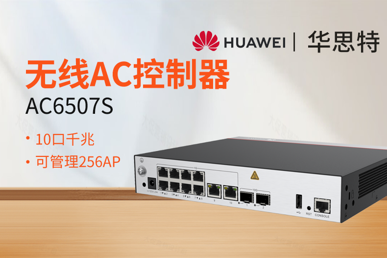 華爲無線AC控制器 AC6507S