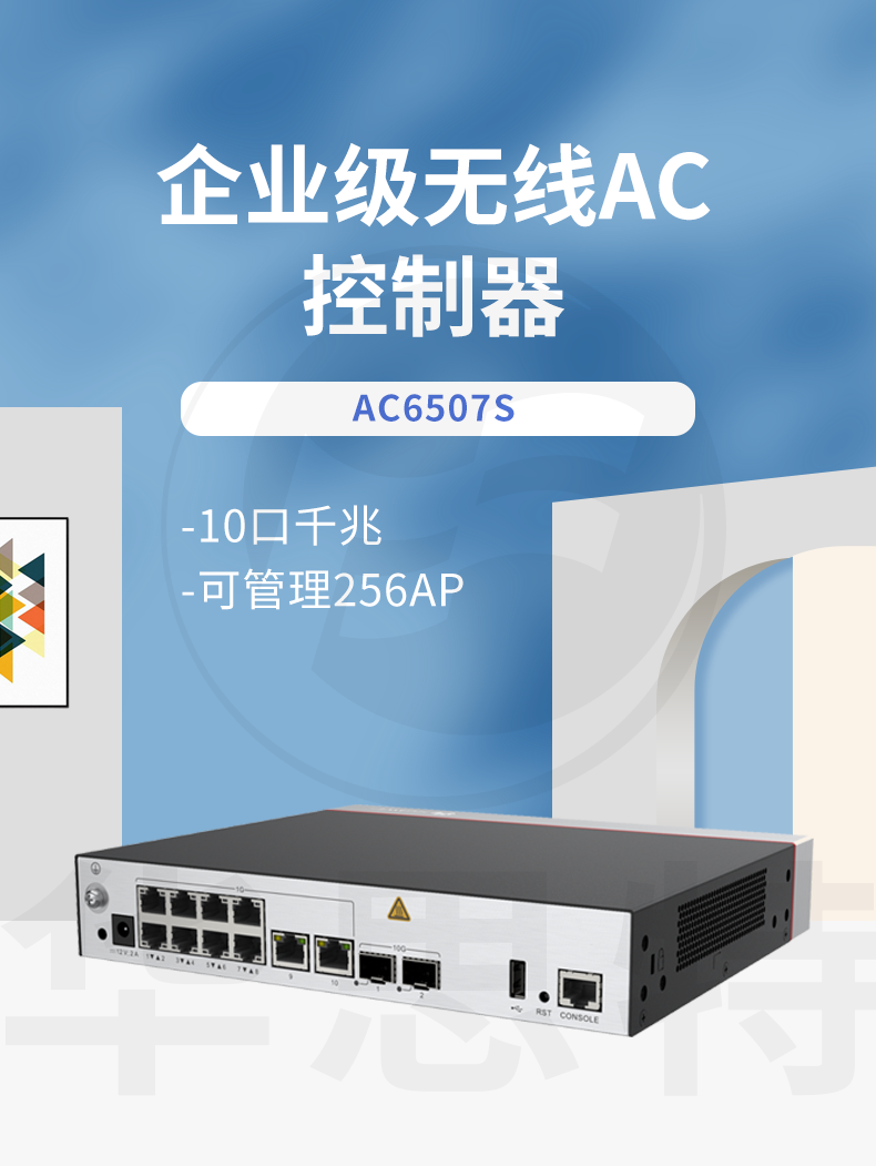 華爲無線AC控制器 AC6507S