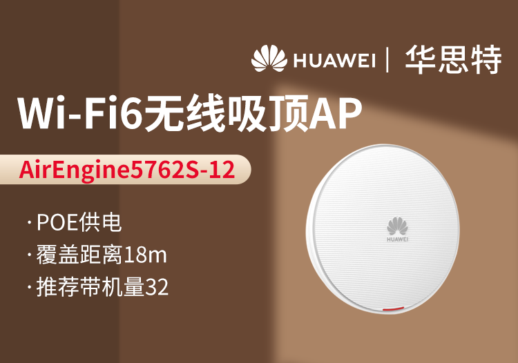華爲AP AirEngine5762S-12