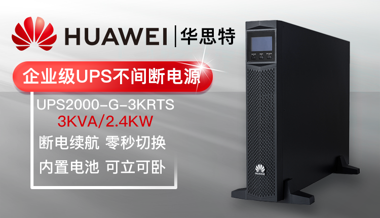 華爲UPS不間斷電源 UPS2000-G-3KRTS