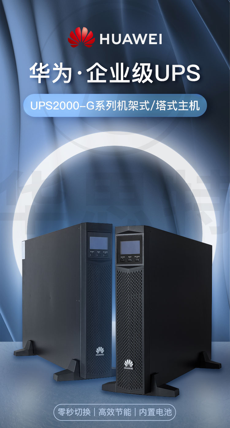 華爲UPS不間斷電源 UPS2000-G-3KRTS